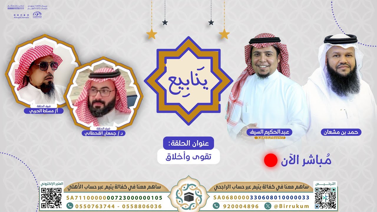 تقوى وأخلاق | الحلقة 136من برنامج ينابيع | قناة المجد