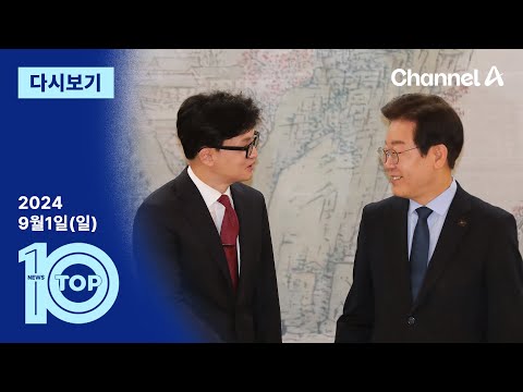 [다시보기] 31분간 모두발언 후 <strong>100분간</strong> 회담… 종료 후 독대 | 2024년 9월 1일 뉴스 TOP10