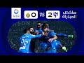 ملخص مباراة الهلال x النصر - كأس موسم الرياض image