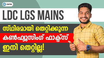 ഇനി ഈ ചോദ്യങ്ങൾ തെറ്റിക്കല്ലേ!! 😁 | PSC Confusing Questions | Kerala PSC Tricky Questions | LDC LGS