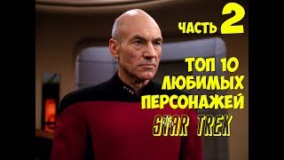 Топ 10 любимых персонажей Star Trek: часть 2 Топ 10 любимых персонажей Star Trek: часть 2
