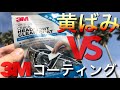 ⚠️ヘッドライト黄ばみ VS ✨3M簡単ヘッドライトコーティング Z33 350Z & 乗り物達！ Headlight clear coat