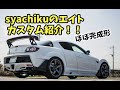 愛車紹介！今のエイトの仕様をお話しします♪