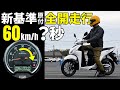 【新基準原付…驚異の最高速】50ccより速くてスムーズ?Dio110Lite試乗と加速勝負で見えた驚きの走行性能