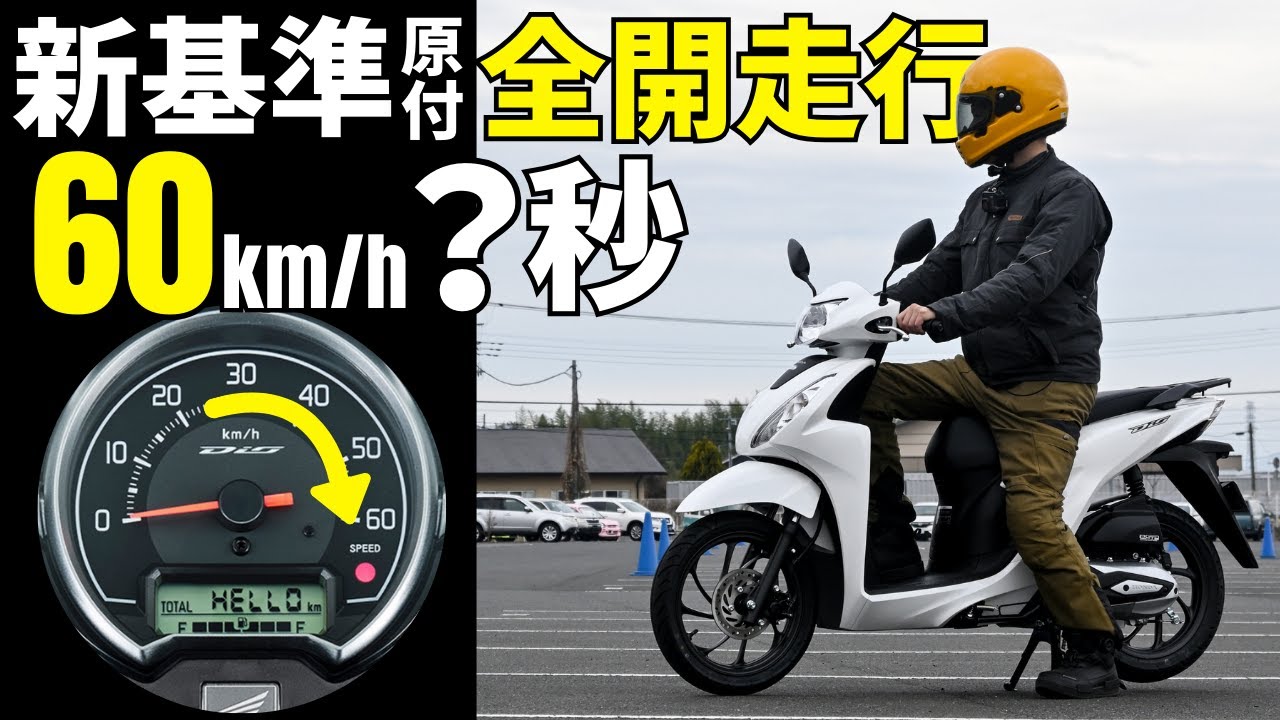 【新基準原付…驚異の最高速】50ccより速くてスムーズ？Dio110Lite試乗と加速勝負で見えた驚きの走行性能