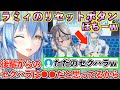 沙花叉に"人生リセットボタンぽちーw"されるラミィ【雪花ラミィ/ホロライブ切り抜き】