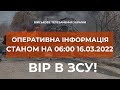 ⚡ОПЕРАТИВНА ІНФОРМАЦІЯ СТАНОМ НА 06:00 16.03.2022