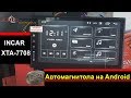 Обзор 2DIN автомагнитолы на Android 10 Incar XTA-7708