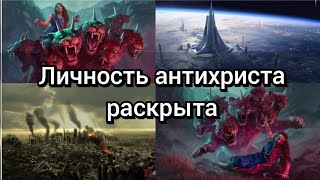 Антихрист : кто он, где и когда появится?