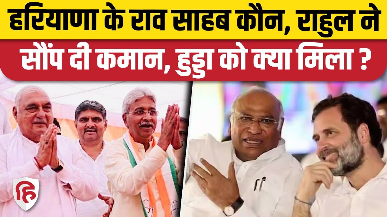 Haryana Congress प्रदेश अध्यक्ष बने Rao Narendra Singh, Bhupendra Hooda को ये जिम्मा। Rahul Gandhi