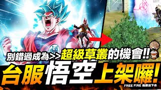 Free Fire 台服悟空上架了?! 別錯過成為超級草叢的機會!! 吃雞手遊 我要活下去【我不喝拿鐵 遊戲實況】 Free Fire 台服悟空上架了?! 別錯過成為超級草叢的機會!! 吃雞手遊 我要活下去【我不喝拿鐵 遊戲實況】