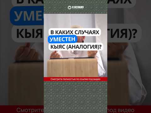 Когда уместен КЫЯС (аналогия)? #Shorts Абу Яхья Крымский