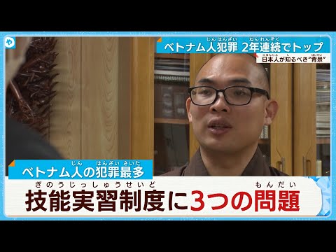 ベトナム人の犯罪２年連続で最多…  年間5000人が失踪＜技能実習の闇＞