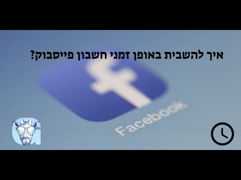 וִידֵאוֹ: כאשר לבטל את חשבון הפייסבוק באופן זמני?