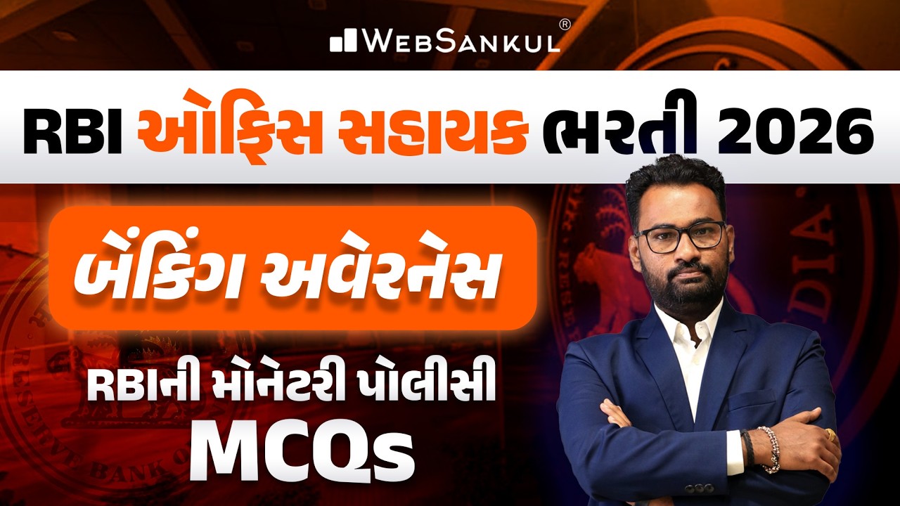 RBI Office Attendant Vacancy 2026 | બેંકિંગ અવેરનેસ | Banking Awareness | RBIની મોનેટરી પોલીસી MCQs