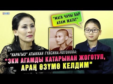 "Эки агамды катарынан жоготуп, араң өзүмө келдим" дейт Гүлсина Чотонова