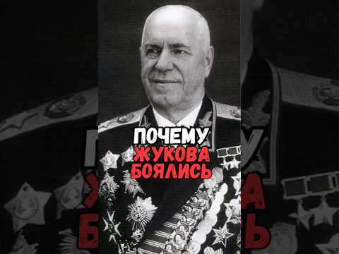 Почему Жукова боялись #история #факты #прошлое #познавательно #интересно #ссср
