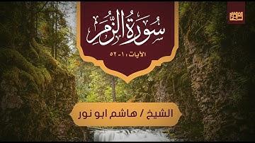 تلاوة مؤثرة جدا من سورة الزمر للشيخ هاشم أبو نور من تراويح الفردوس 1443ه
