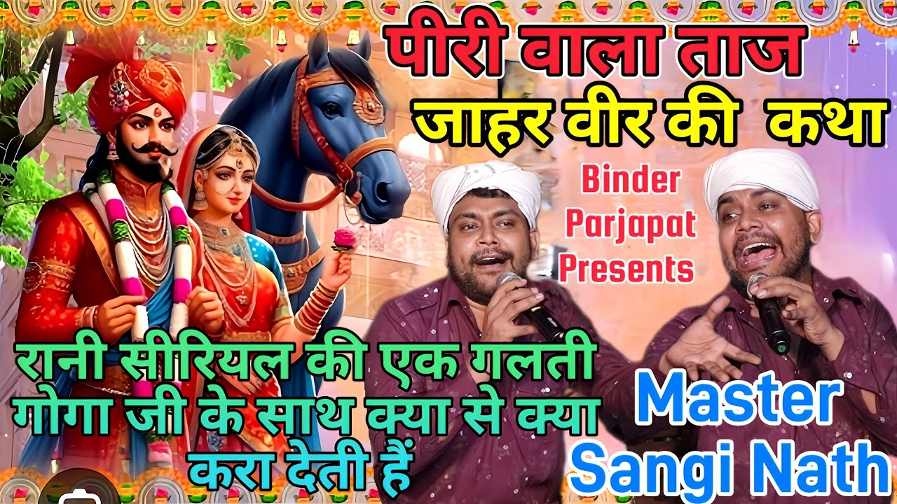 गोगा जी के पीरी वाले ताज मे किस किस की फोटो थी सुनिए Goga peer ji ki Katha पीरी का ताज Sangi Nath