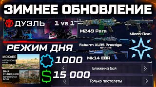 видео: ЗИМНЕЕ ОБНОВЛЕНИЕ НОВЫЙ ИНТЕРФЕЙС, РЕЖИМ ВАРБАКСЫ PVP PVE WARFACE - Соло 1 на 1 картинка: ЗИМНЕЕ ОБНОВЛЕНИЕ НОВЫЙ ИНТЕРФЕЙС, РЕЖИМ ВАРБАКСЫ PVP PVE WARFACE - Соло 1 на 1