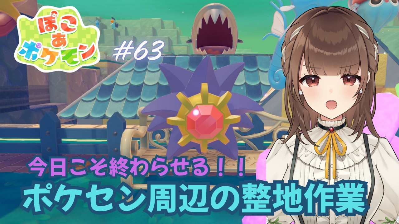 【ぽこ あ ポケモン】#63　今度こそ終わらせる！ポケセン周辺整地作業【新人VTuber | 天奈都葵成】