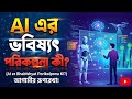 AI এর ভবিষ্যৎ পরিকল্পনা কী? Artificial Intelligence in Bangla কৃত্রিম বুদ্ধিমত্তার ব্যবহার
