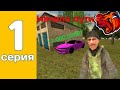 ПУТЬ БОМЖА ДО ЛАМБОРДЖИНИ ХУРАКАН | 1 СЕРИЯ | +1.000.000₽?