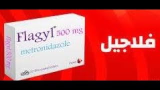 فلاجيل FLAGYL   مطهر معوى و مضاد حيوى للبكتريا والطفيليات