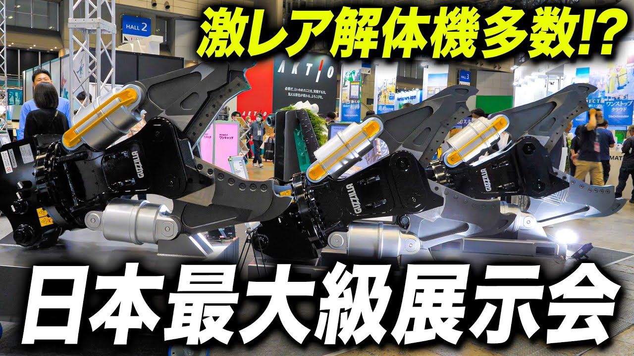 【日本最大級】大量の解体機とアタッチメントが観れる展示会に潜入してきました。