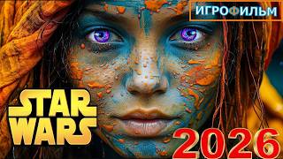 Новая Фантастика Зведные Войны 2026 Полностью Игрофильм Все Катсцены и Прохождение в 2026 Часть 8.3