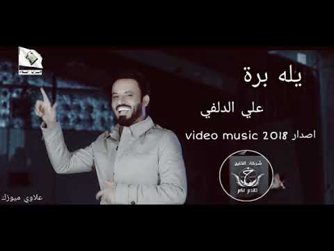 يلة برة علي الدلفي 2018