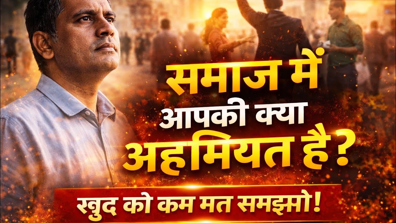 समाज में आपकी क्या अहमियत है? | खुद को कम मत समझो | Motivational Hindi