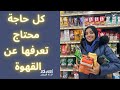إيه الحجات اللي محتاج اعرفها وانا بشتري القهوة إيه الحجات اللي محتاج اعرفها وانا بشتري القهوة