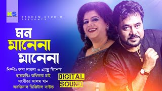 Mon Manena Mane Na । মন মানে না মানেনা । Digital Sound । Runa Laila & Andrew Kishor । Odhikar Chai