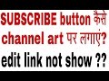 How to add subscribe button on your youtube channel art with solve edit link not show ( channel art)