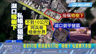 20180426中天新聞全台最惡私娼寮！ 傳說中的湖口「榕樹下」