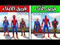 فريق الأباء ضد فريق الأبناء مين يفوز فلم قراند فريق الأباء ضد فريق الأبناء مين يفوز فلم قراند