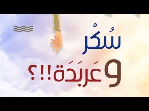 المعاشرة الجسدية في الجنة حقيقة أم خيال عبدالله رشدي  