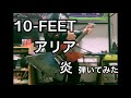 アリア、炎/ 10-FEET弾いてみた