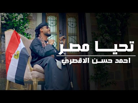 تحيا مصر المنشد احمد حسن الاقصري صعيدي انا مصري الجنسية حصري 2025