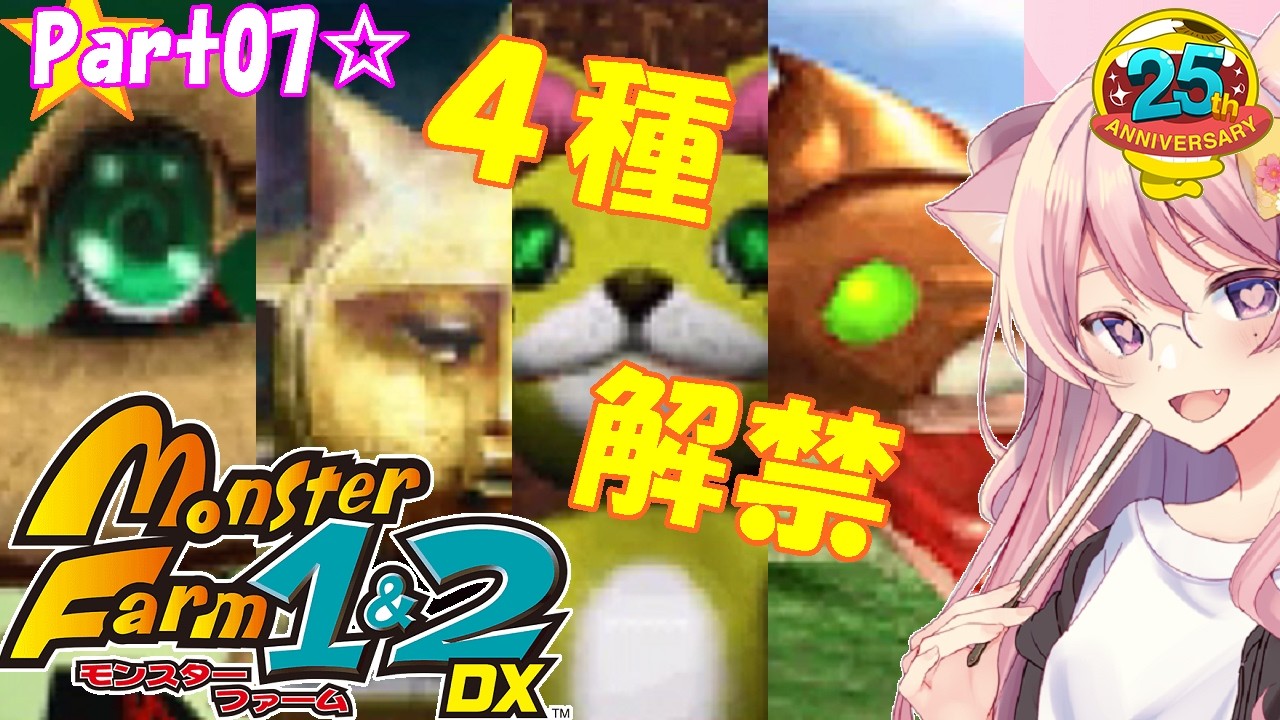 2021年】モンスターファーム1&2 DX☆part07【モンスターファーム2