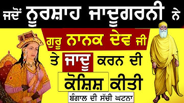 Jdo Noorshah Jadugarni Ne Guru Nanak Dev Ji Te Jadu Karan Di Koshish Kiti ~ Bhai Sarabjeet Singh Ji