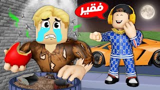 فيلم روبلوكس : ضحكو عليه عشان بلا مال 🚫 💵 ( لكن في النهاية اتصدمو انو غني😱 ) !!