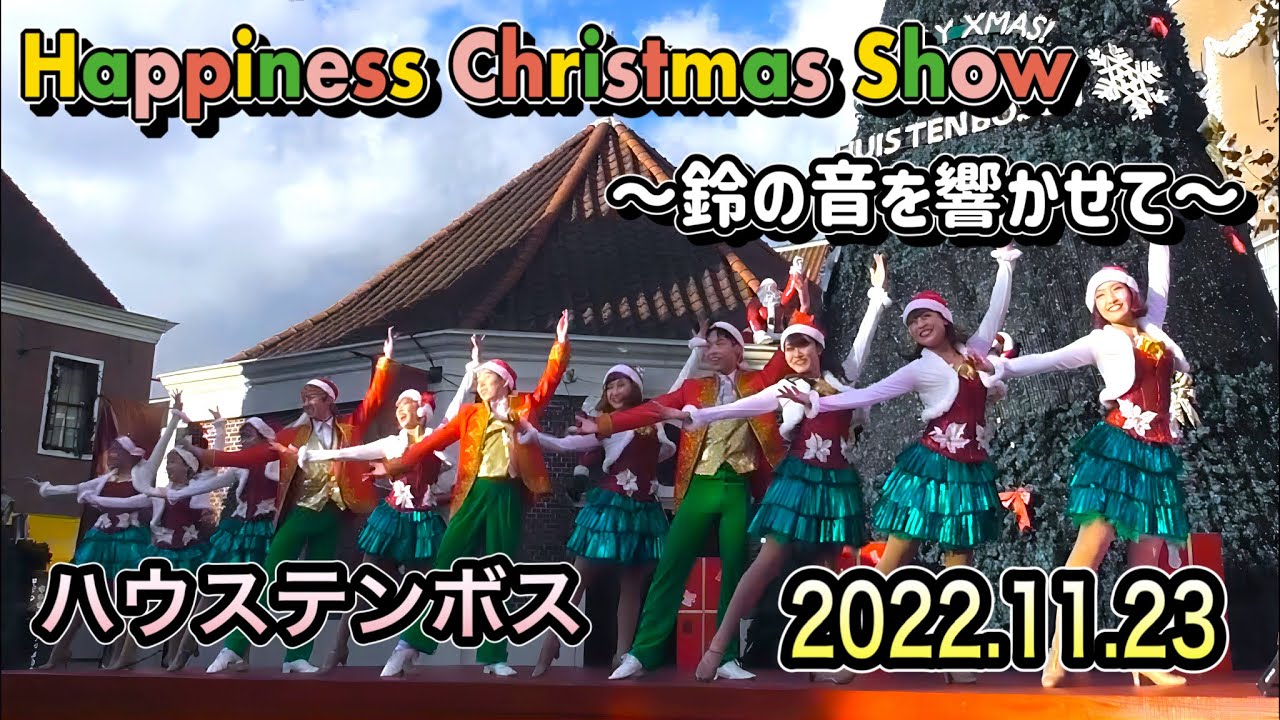 ハウステンボス🎄Happiness Christmas Show ～鈴の音を響かせて～🎄定点撮影🎄2022.11.23 
