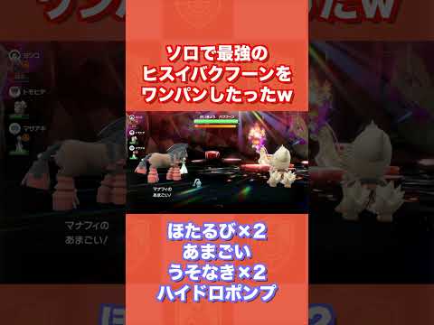 ソロで最強のヒスイバクフーンをワンパンしたったww【ポケモンSV/碧の仮面/ゼロの秘宝】
