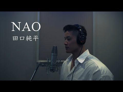 『NAO』歌ってみた  田口純平