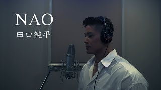 『NAO』歌ってみた  田口純平
