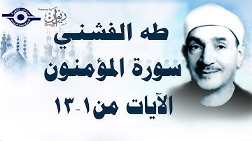الشيخ طه الفشني - سورة المؤمنون (مُجوَّد) [الآية ١-١٣]