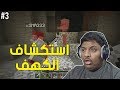 ماين كرافت استكشاف الكهف Minecraft 3 