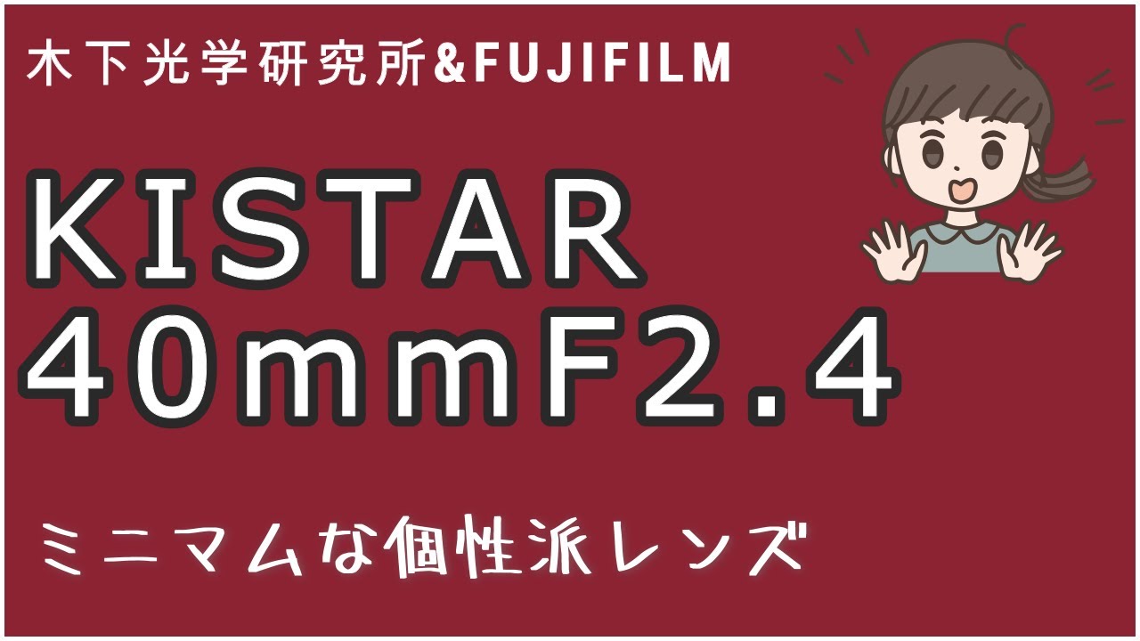 kistar40mmf2.4 * Compact and nostalgic lens * [FUJIFILM X-E4